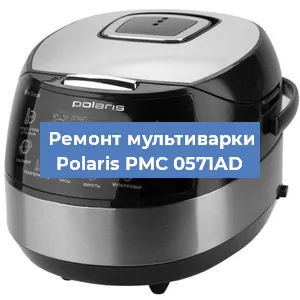 Замена платы управления на мультиварке Polaris PMC 0571AD в Краснодаре